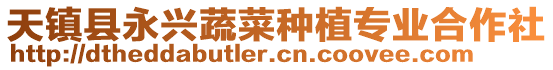 天鎮(zhèn)縣永興蔬菜種植專業(yè)合作社