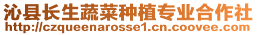 沁縣長生蔬菜種植專業合作社