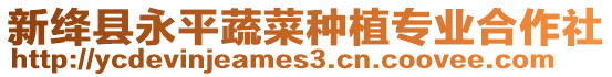 新絳縣永平蔬菜種植專業(yè)合作社