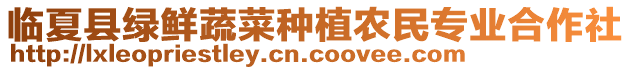臨夏縣綠鮮蔬菜種植農民專業合作社
