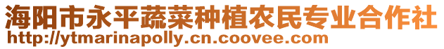 海陽市永平蔬菜種植農(nóng)民專業(yè)合作社