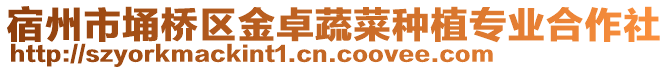 宿州市埇橋區(qū)金卓蔬菜種植專業(yè)合作社