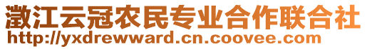 澂江云冠農(nóng)民專業(yè)合作聯(lián)合社