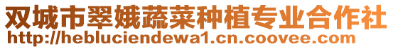 雙城市翠娥蔬菜種植專業(yè)合作社