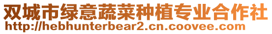 雙城市綠意蔬菜種植專業(yè)合作社