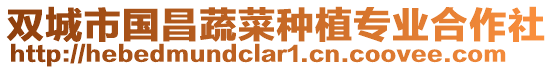 雙城市國(guó)昌蔬菜種植專業(yè)合作社