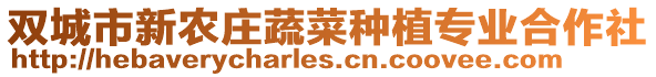 雙城市新農(nóng)莊蔬菜種植專業(yè)合作社