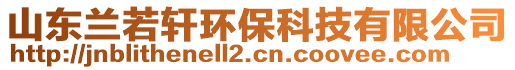 山東蘭若軒環(huán)?？萍加邢薰? style=