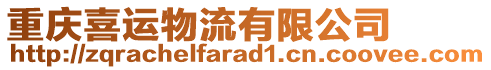重慶喜運物流有限公司