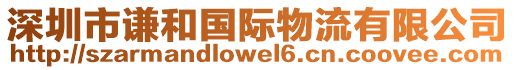 深圳市謙和國際物流有限公司