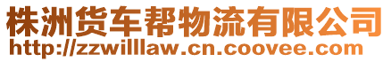 株洲貨車幫物流有限公司