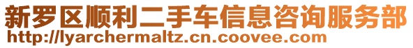 新羅區(qū)順利二手車信息咨詢服務部