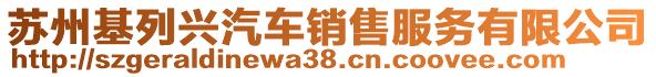 蘇州基列興汽車銷售服務(wù)有限公司