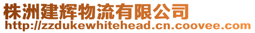 株洲建輝物流有限公司