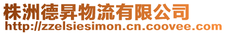 株洲德昇物流有限公司