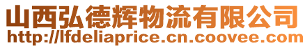 山西弘德輝物流有限公司
