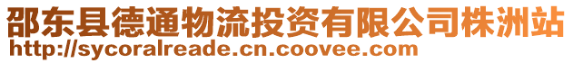 邵東縣德通物流投資有限公司株洲站