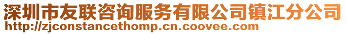 深圳市友聯(lián)咨詢服務(wù)有限公司鎮(zhèn)江分公司