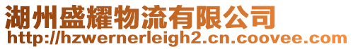 湖州盛耀物流有限公司