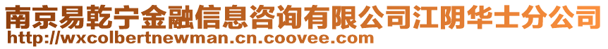 南京易乾寧金融信息咨詢有限公司江陰華士分公司