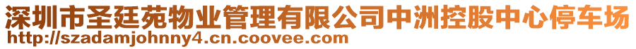 深圳市圣廷苑物業(yè)管理有限公司中洲控股中心停車場(chǎng)