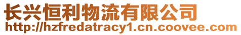 長興恒利物流有限公司