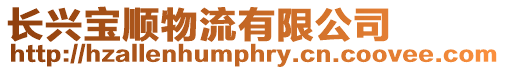 長(zhǎng)興寶順物流有限公司