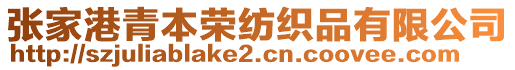 張家港青本榮紡織品有限公司