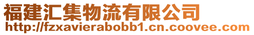 福建匯集物流有限公司