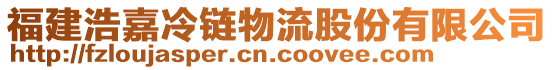 福建浩嘉冷鏈物流股份有限公司