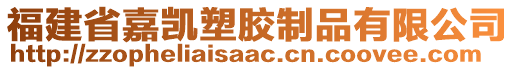 福建省嘉凱塑膠制品有限公司