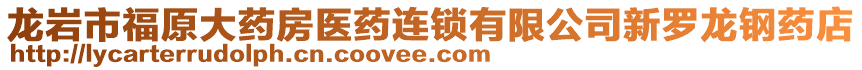 龍巖市福原大藥房醫藥連鎖有限公司新羅龍鋼藥店