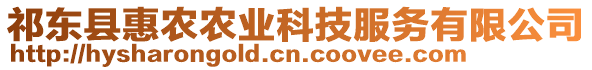 祁東縣惠農(nóng)農(nóng)業(yè)科技服務(wù)有限公司