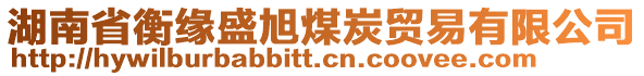 湖南省衡緣盛旭煤炭貿(mào)易有限公司