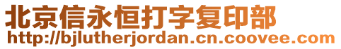 北京信永恒打字復(fù)印部