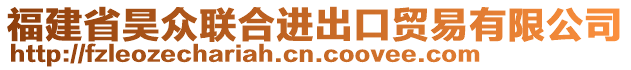 福建省昊眾聯(lián)合進(jìn)出口貿(mào)易有限公司