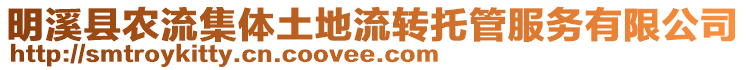 明溪縣農(nóng)流集體土地流轉托管服務有限公司