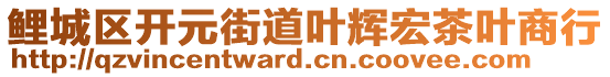 鯉城區(qū)開(kāi)元街道葉輝宏茶葉商行