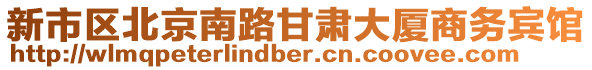 新市區(qū)北京南路甘肅大廈商務(wù)賓館