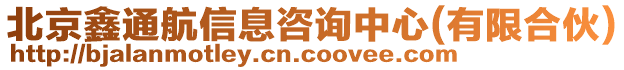 北京鑫通航信息咨詢中心(有限合伙)