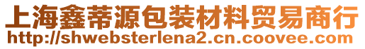 上海鑫蒂源包裝材料貿(mào)易商行