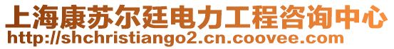 上?？堤K爾廷電力工程咨詢中心