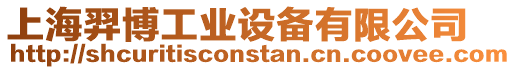 上海羿博工業(yè)設(shè)備有限公司