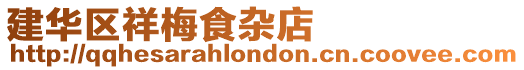 建華區(qū)祥梅食雜店