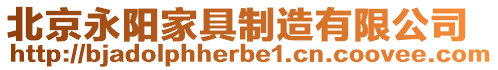 北京永陽家具制造有限公司
