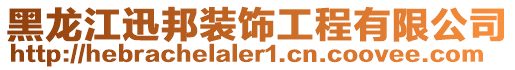 黑龍江迅邦裝飾工程有限公司
