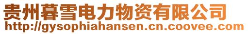 貴州暮雪電力物資有限公司