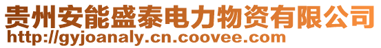 貴州安能盛泰電力物資有限公司