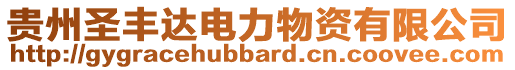 貴州圣豐達(dá)電力物資有限公司