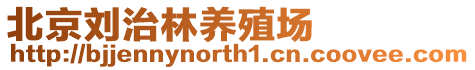 北京劉治林養殖場